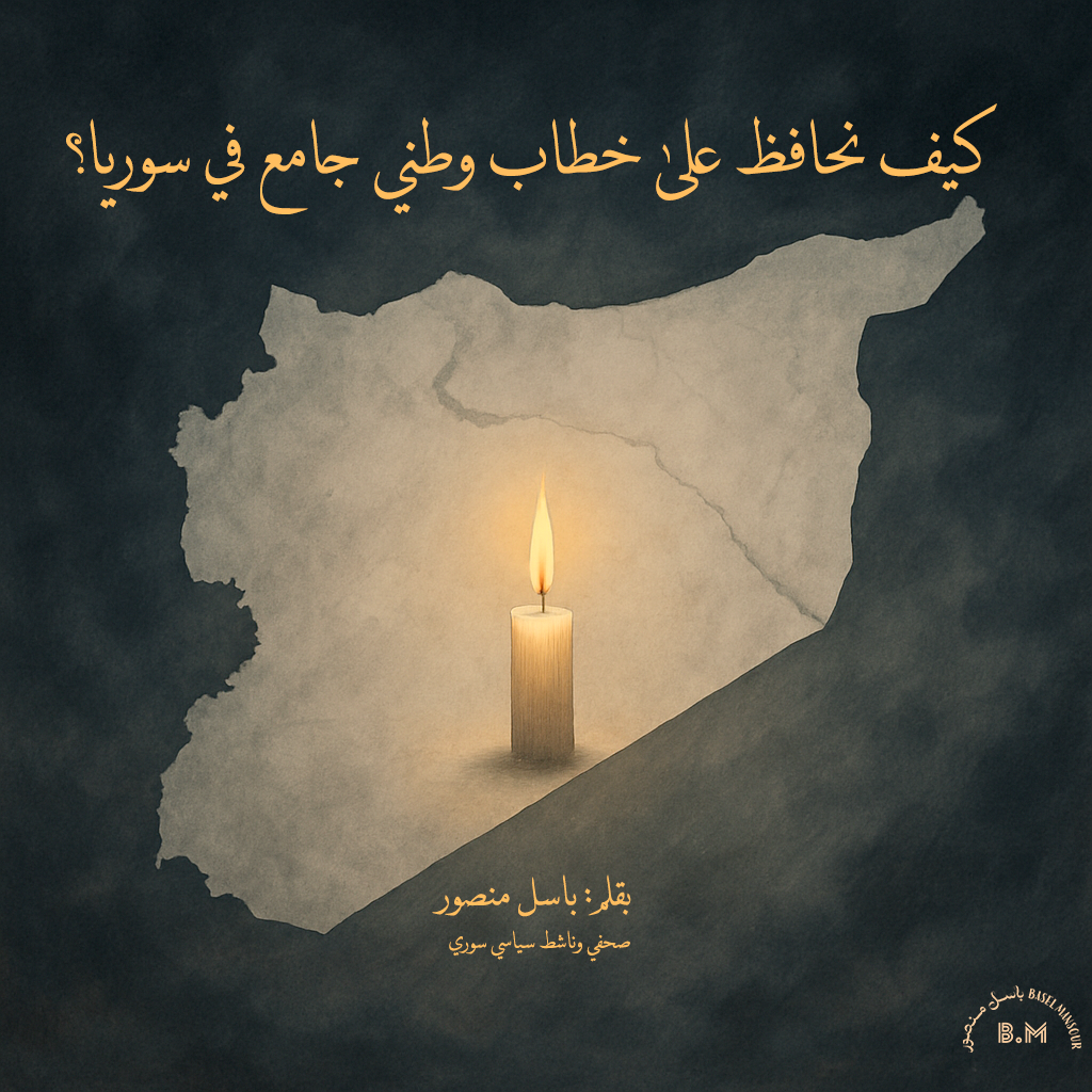كيف نحافظ على خطاب وطني جامع في سوريا؟