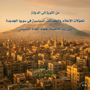 غلاف بصري تعبيري يرمز إلى تحولات الإعلام والكيانات السياسية في سوريا الجديدة بعد سقوط النظام